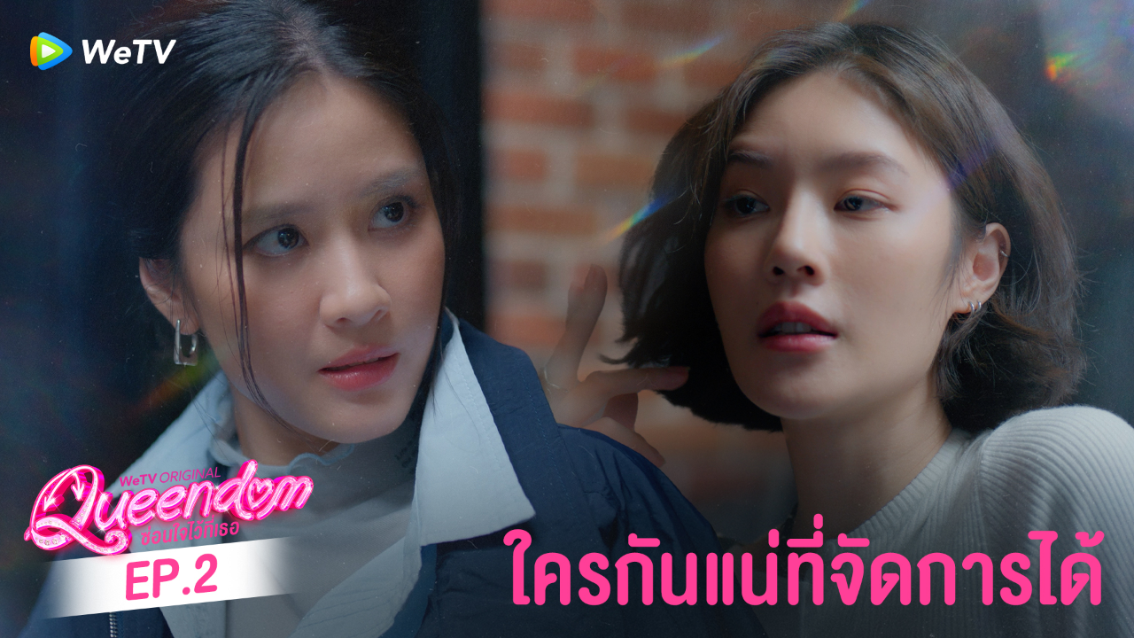 Highlight EP2: ใครกันแน่ที่จัดการได้ | ซ่อนใจไว้ที่เธอ