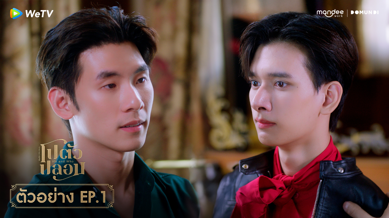 ตัวอย่าง EP01: โปตัวปลอม