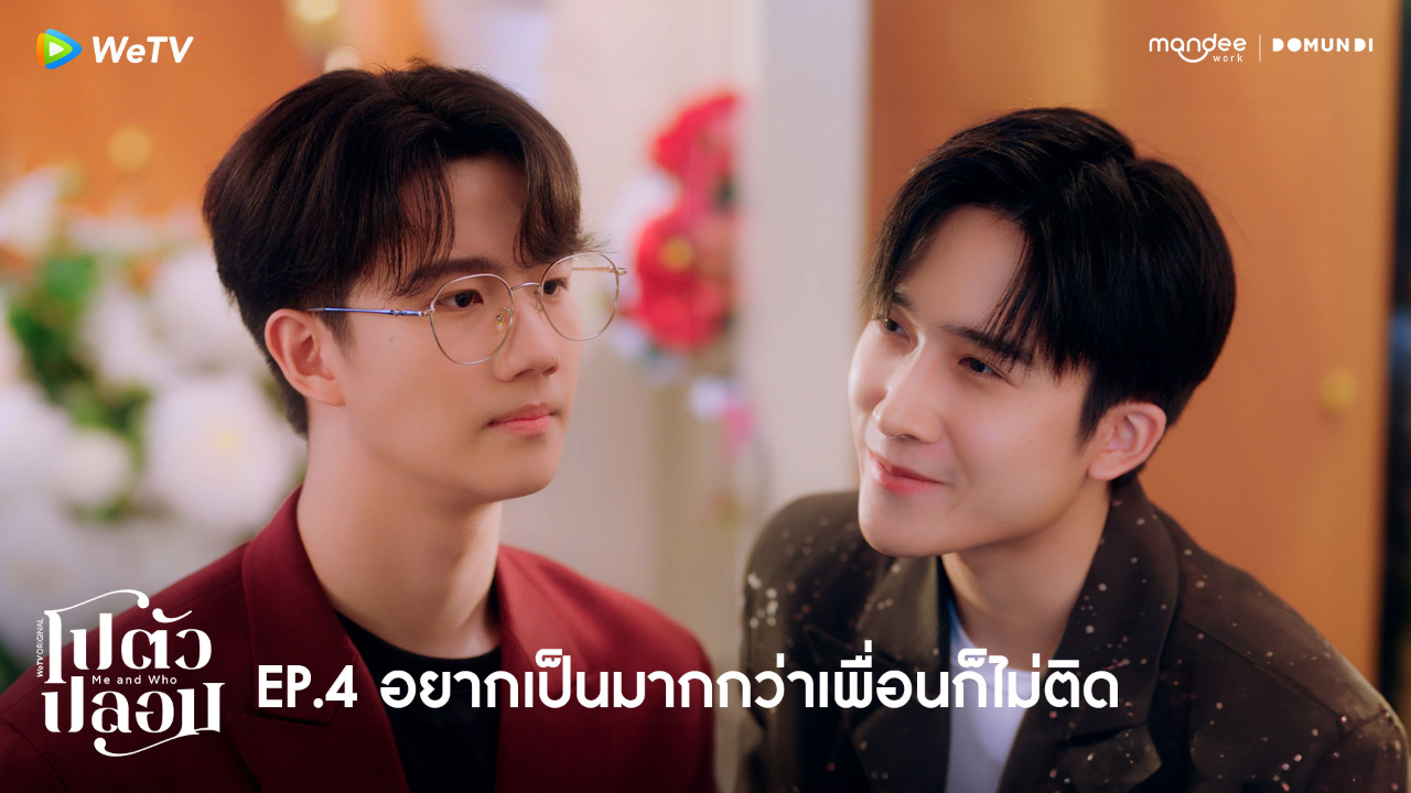 Highlight EP4: อยากเป็นมากกว่าเพื่อนก็ไม่ติด | โปตัวปลอม