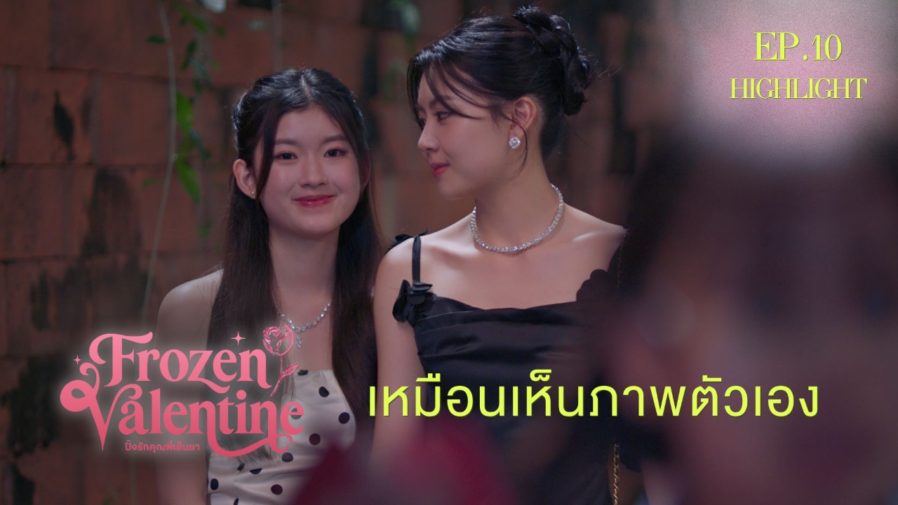 Highlight EP10: เหมือนเห็นภาพตัวเอง | ปิ๊งรักคุณพี่เย็นชา (Uncut Ver.)