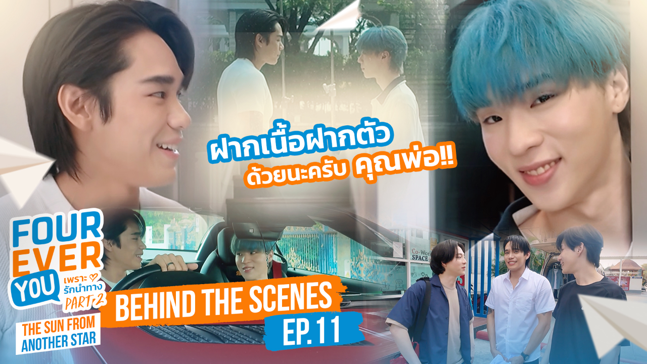 เบื้องหลัง: EP11 | เพราะรักนำทาง พาร์ท 2 (Uncut Ver.)