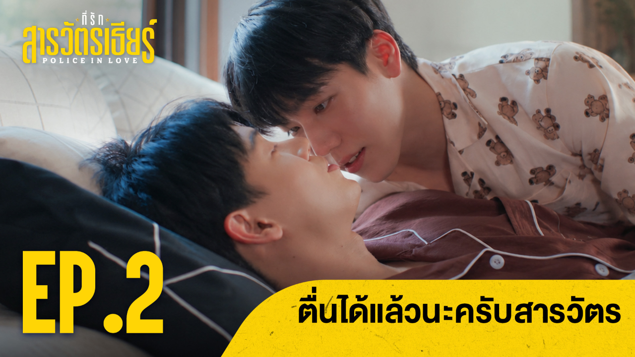 Highlight EP2 Ver.1 | ที่รักสารวัตรเธียร์