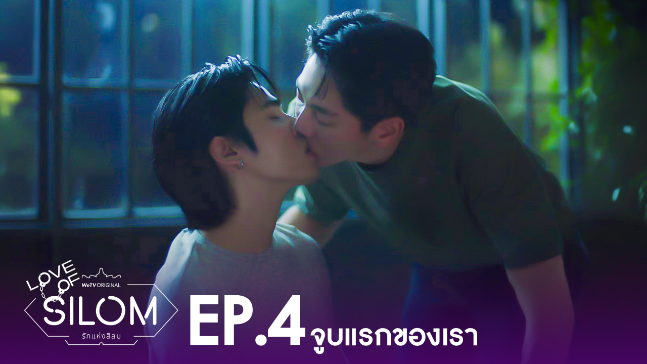Highlight EP4: จูบแรกของเรา | รักแห่งสีลม (Uncut Ver.)