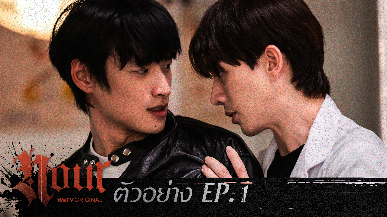 ตัวอย่าง EP01: NOUR