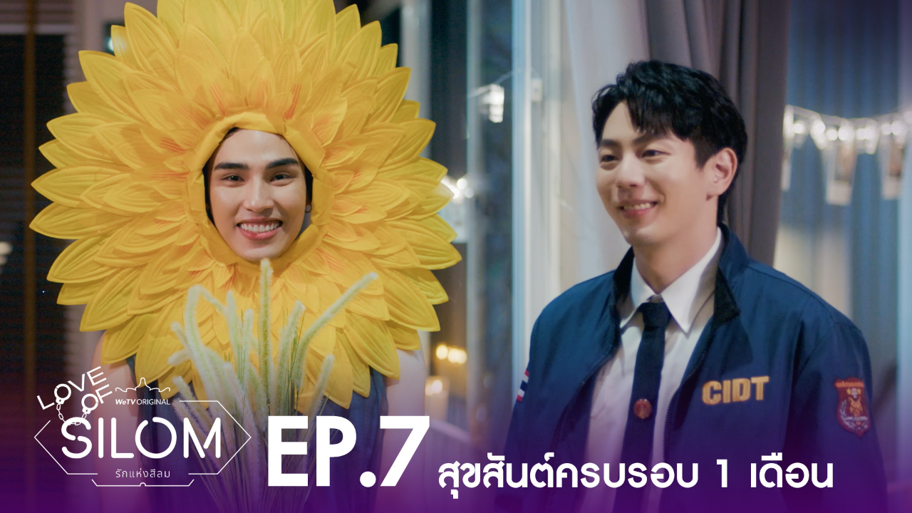 Highlight EP7: สุขสันต์ครบรอบ 1 เดือน | รักแห่งสีลม (Uncut Ver.)
