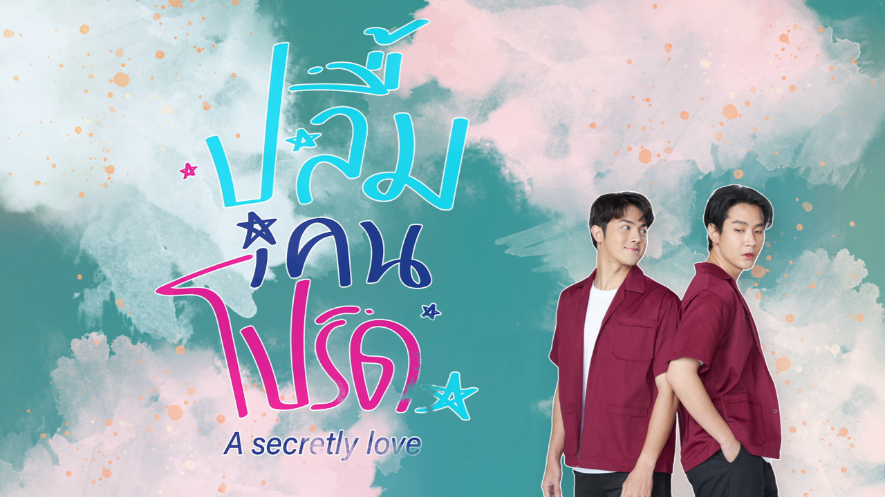 Trailer: ปลื้มคนโปรด_2