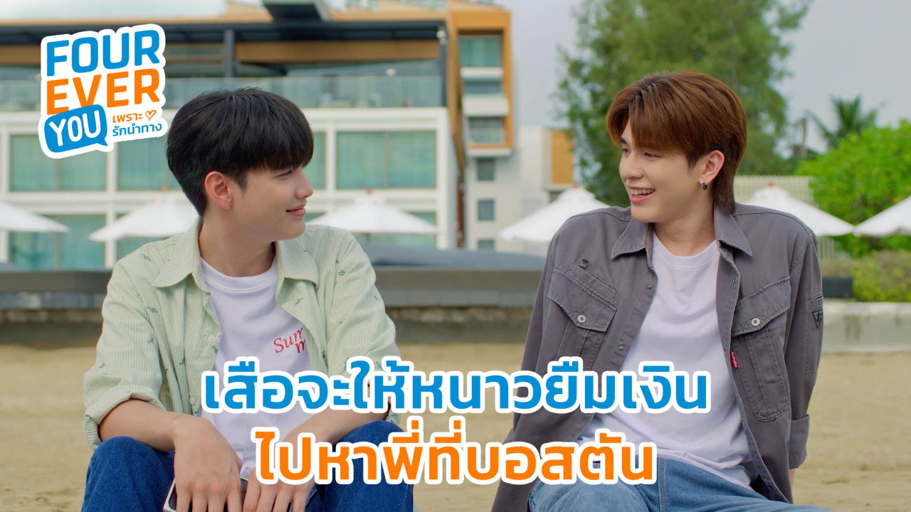 Highlight EP17: เสือจะให้หนาวยืมเงินไปหาพี่ที่บอสตัน | Fourever You เพราะรักนำทาง