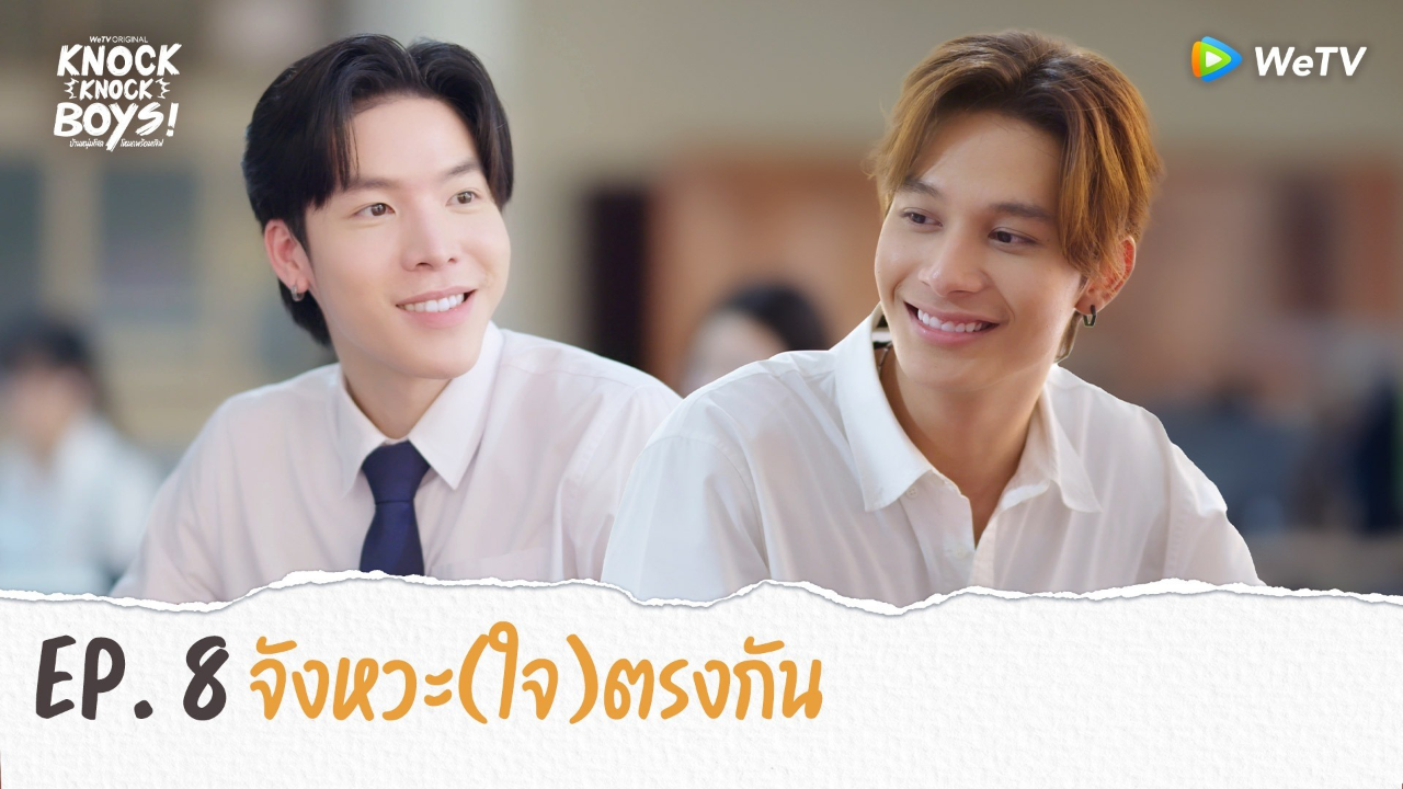 Highlights EP8: จังหวะ(ใจ)ตรงกัน | KNOCK KNOCK BOYS บ้านหนุ่มโสดโหมดพร้อมเลิฟ!