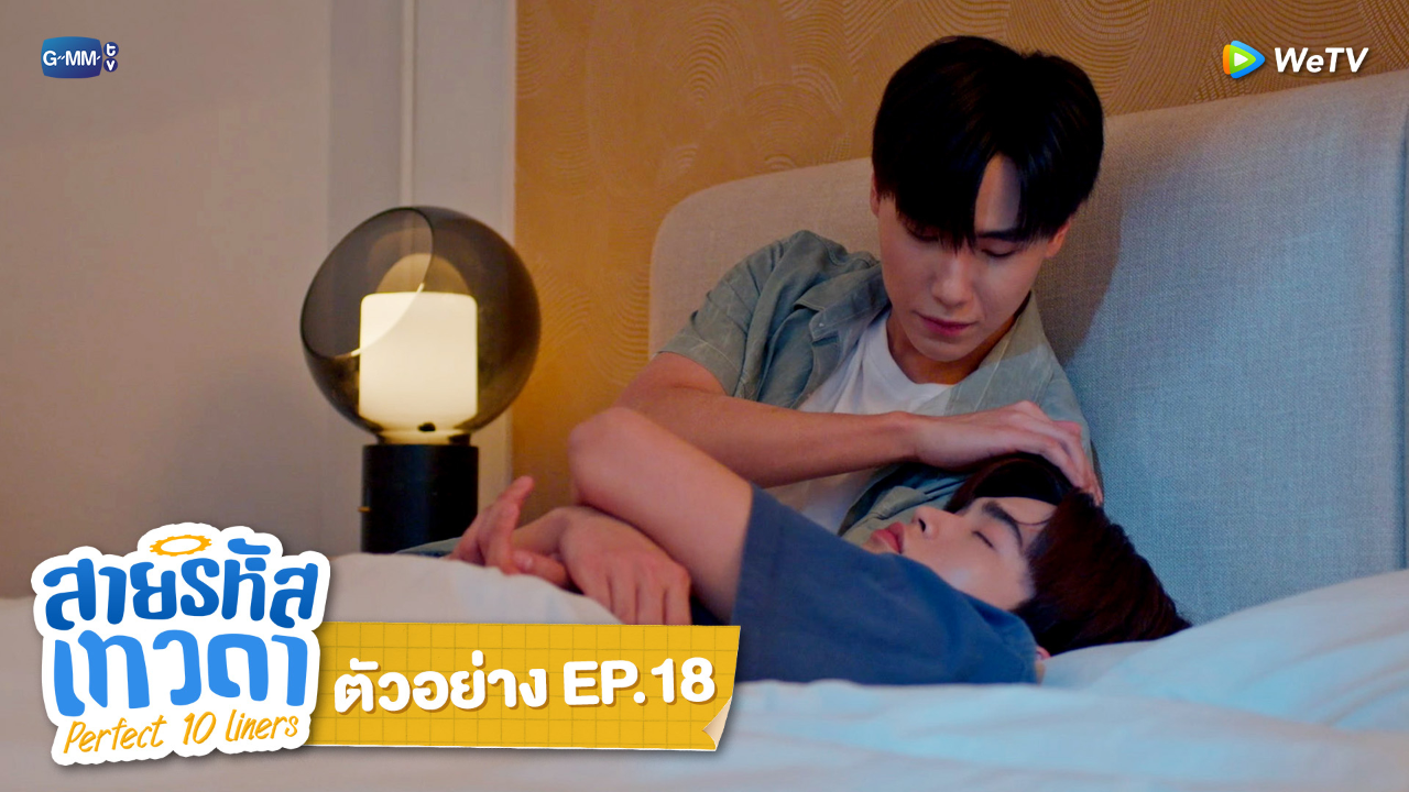 ตัวอย่าง EP18: สายรหัสเทวดา