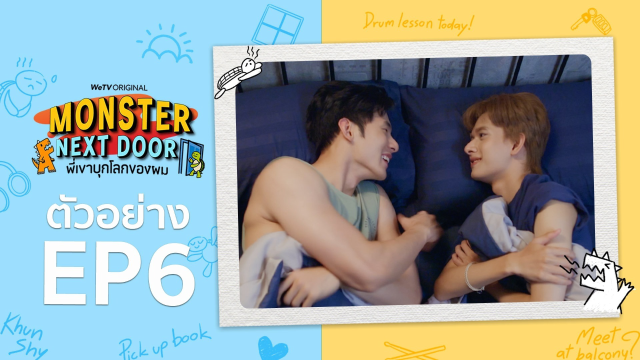 ตัวอย่าง EP6: พี่เขาบุกโลกของผม