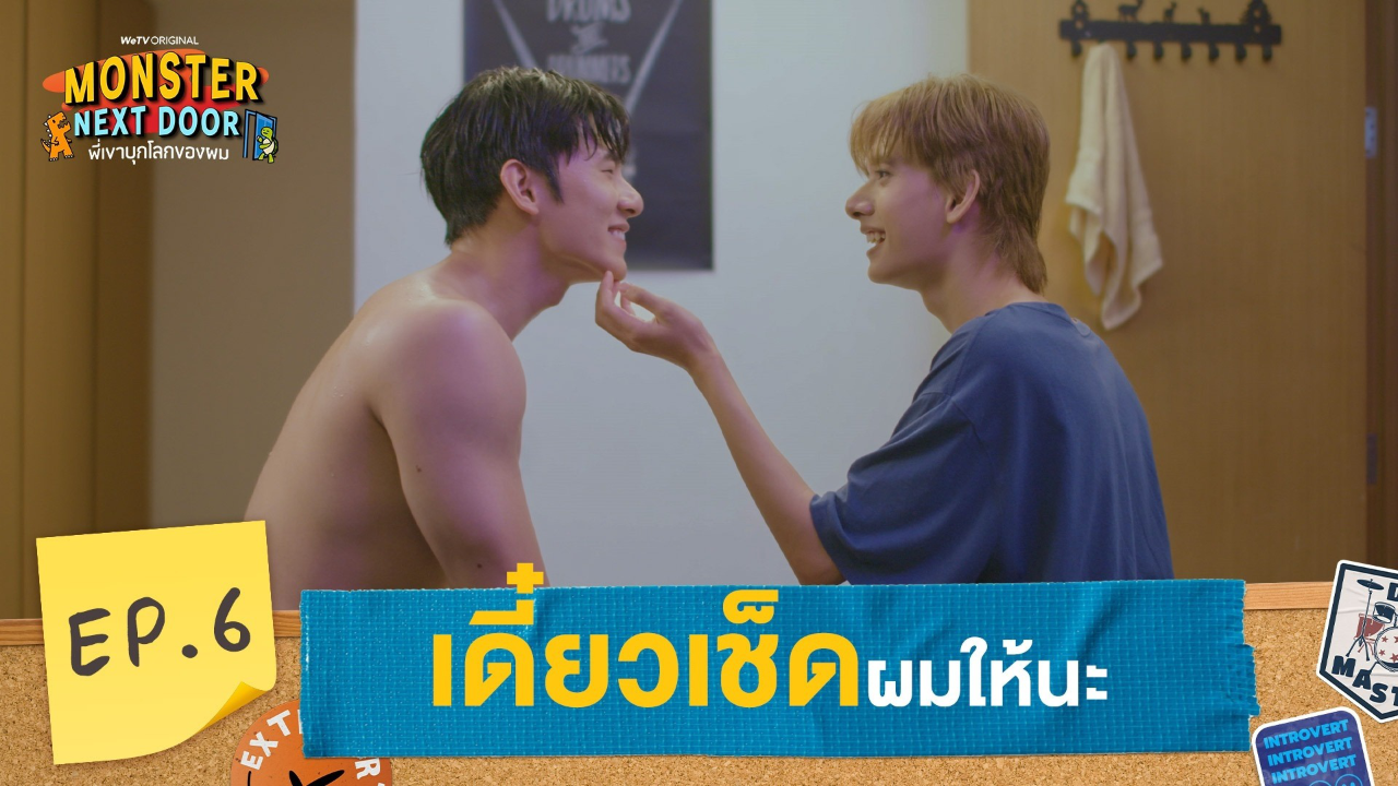 Highlights EP6: เดียวเช็ดผมให้นะ | I Monster Next Door พี่เขาบุกโลกของผม