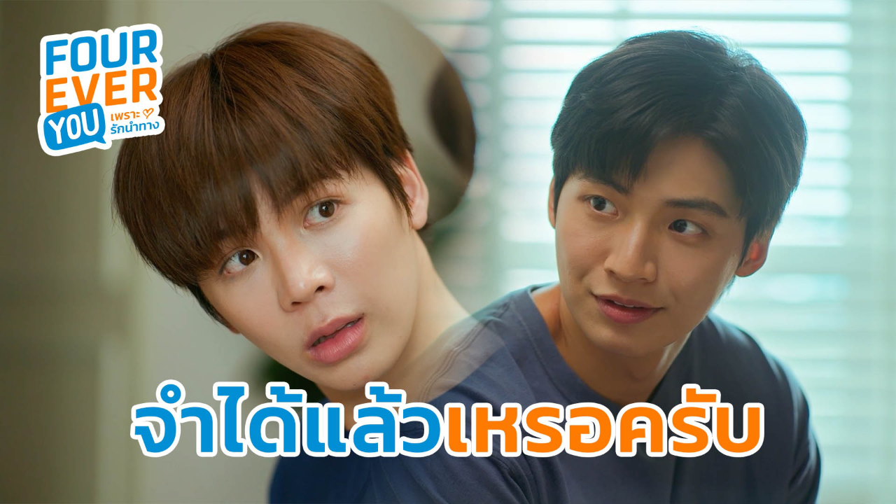 Highlight EP14: จำได้แล้วเหรอครับ | Fourever You เพราะรักนำทาง