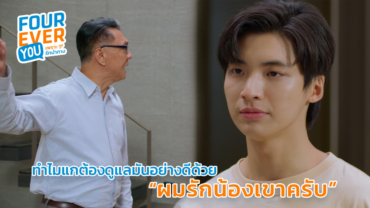 Highlight EP5: ทำไมแกต้องดูแลมันอย่างดีด้วย "ผมรักน้องเขาครับ" | Fourever You เพราะรักนำทาง