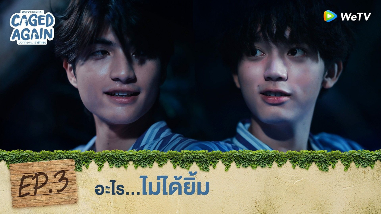 Highlight EP3: อะไร...ไม่ได้ยิ้ม | Caged Again บอกกรงๆ...ว่ารักเธอ