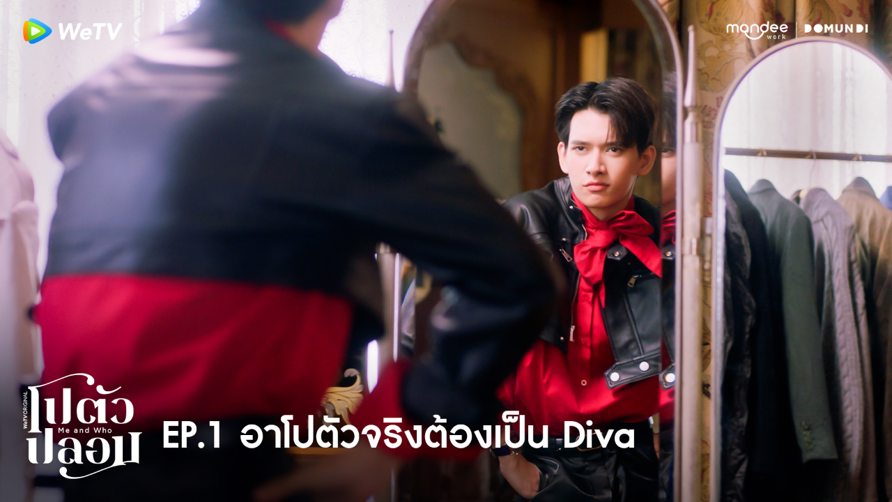 Highlight EP1: อาโปตัวจริงต้องเป็น Diva | โปตัวปลอม
