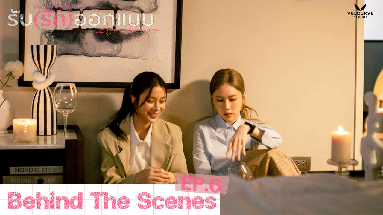 เบื้องหลัง: EP6 | รับ(รัก)ออกแบบ (Uncut Ver.)