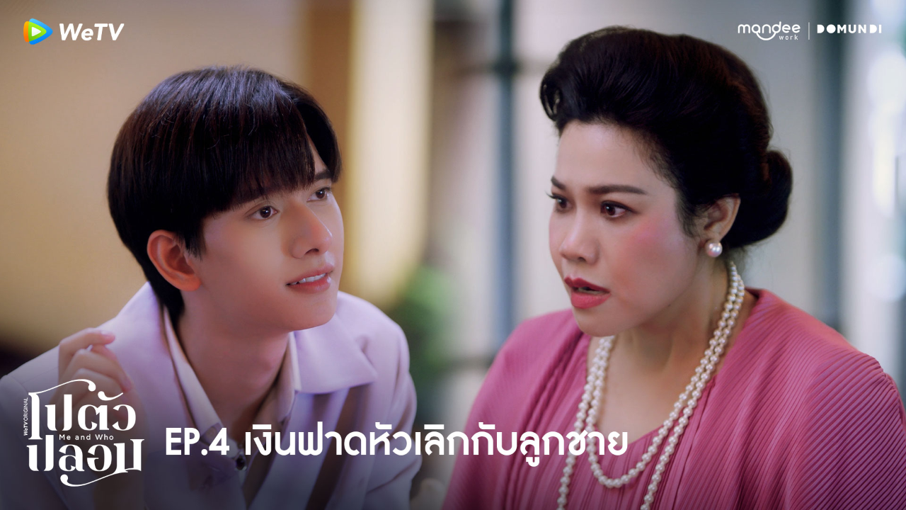 Highlight EP4: เงินฟาดหัวเลิกกับลูกชาย | โปตัวปลอม