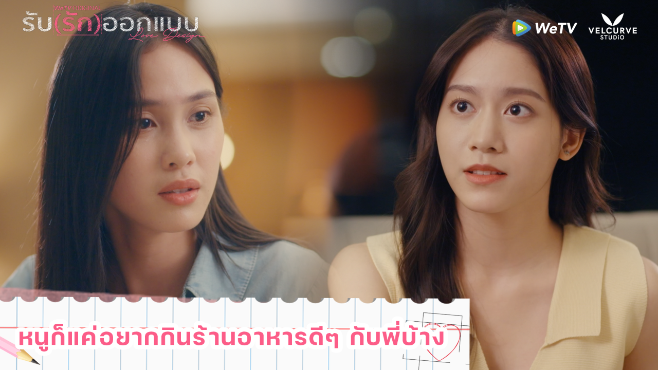 Highlight EP7: หนูก็แค่อยากกินร้านอาหารดีๆ กับพี่บ้าง | รับ(รัก)ออกแบบ (Uncut Ver.)