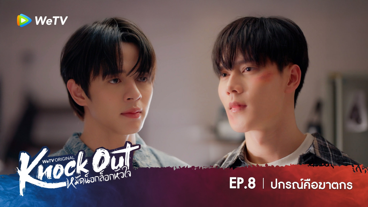 Highlight EP8: ปกรณ์คือฆาตกร | หมัดน็อกล็อกหัวใจ