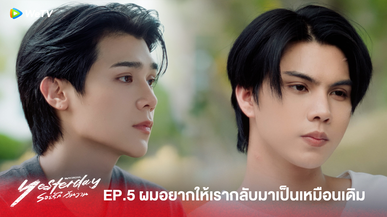 Highlight EP5:ผมอยากให้เรากลับมาเป็นเหมือนเดิม  | รอยรัก วันวาน (Uncut Ver.)