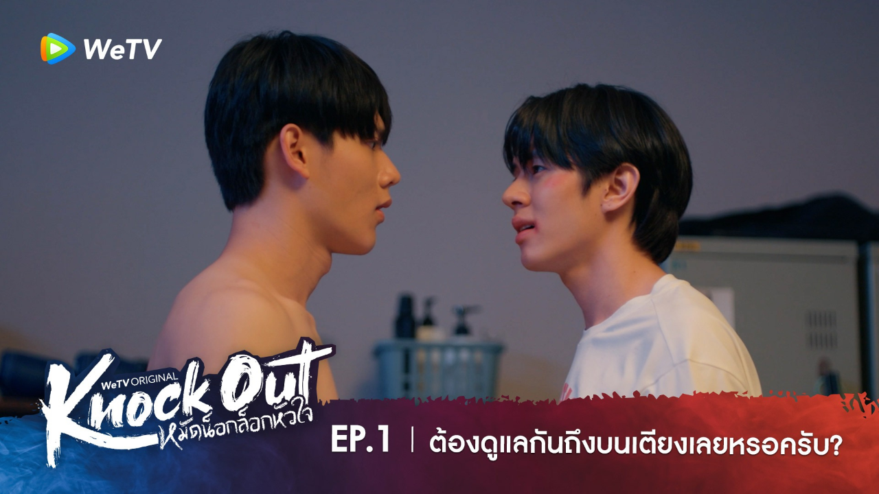 Highlight EP1: ต้องดูแลกันถึงบนเตียงเลยหรอครับ? | หมัดน็อกล็อกหัวใจ
