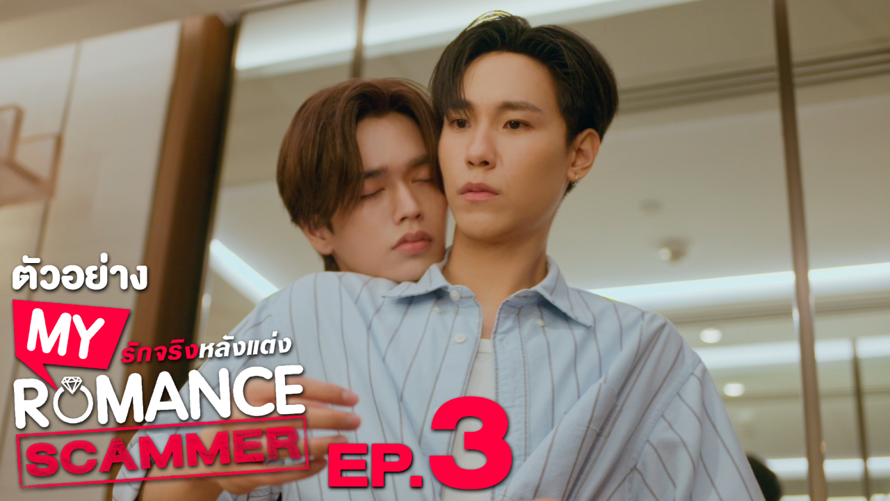 ตัวอย่าง EP03: รักจริง หลังแต่ง