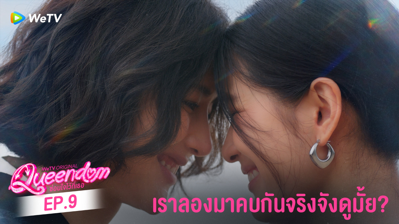 Highlight EP9: เราลองมาคบกันจริงจังดูมั้ย? | ซ่อนใจไว้ที่เธอ