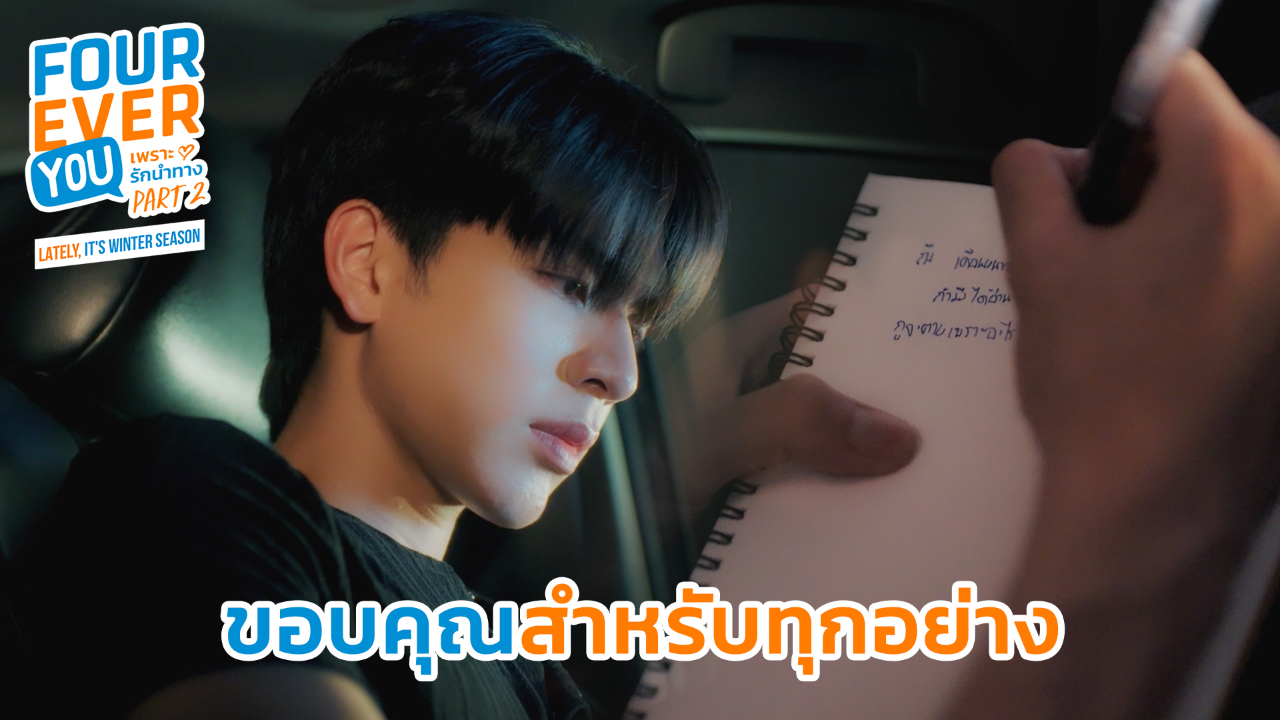Highlight EP21: ขอบคุณสำหรับทุกอย่าง | เพราะรักนำทาง พาร์ท 2 (Uncut Ver.)