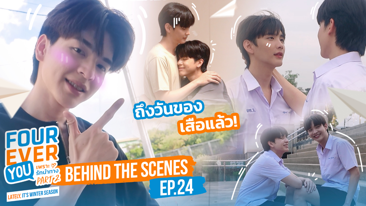 เบื้องหลัง: EP24 | เพราะรักนำทาง พาร์ท 2 (Uncut Ver.)