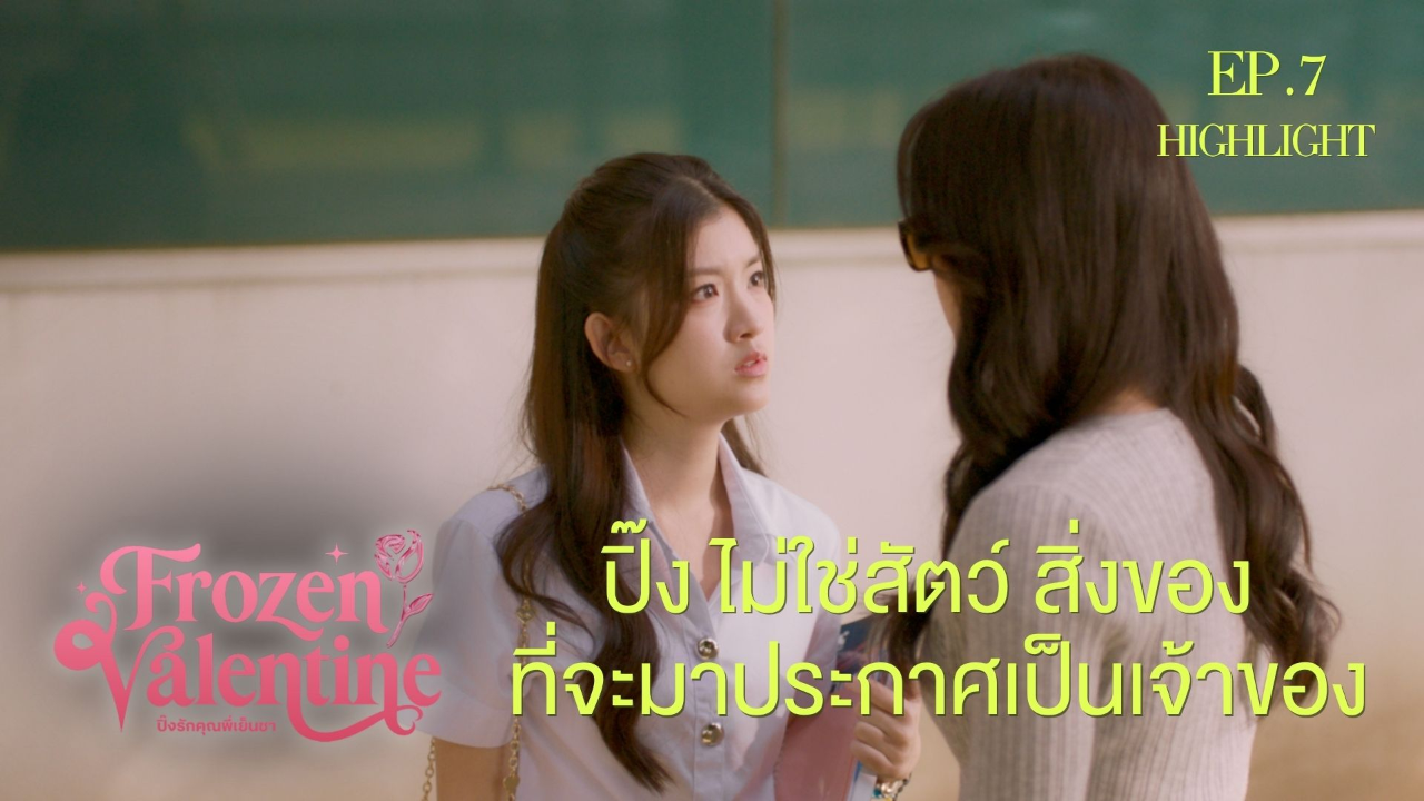 Highlight EP7: ปิ๊งไม่ใช่สัตว์ สิ่งของ ที่จะมาประกาศเป็นเจ้าของ | ปิ๊งรักคุณพี่เย็นชา (Uncut Ver.)