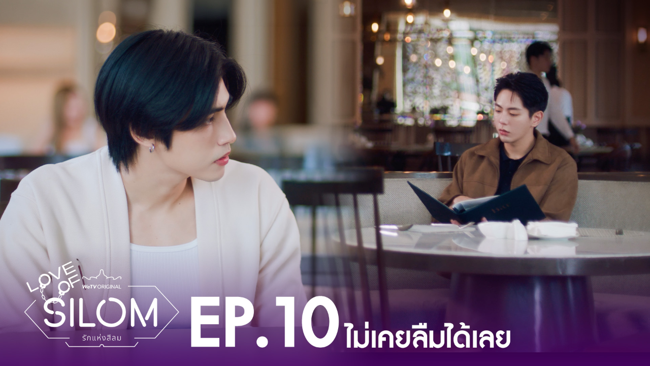 Highlight EP10: ไม่เคยลืมได้เลย | รักแห่งสีลม (Uncut Ver.)