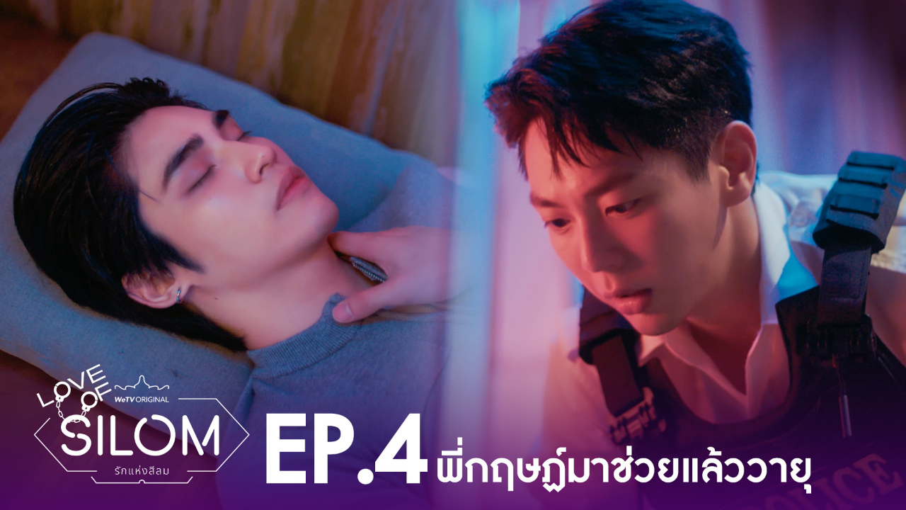 Highlight EP4: พี่กฤษณ์มาช่วยแล้ววายุ | รักแห่งสีลม (Uncut Ver.)