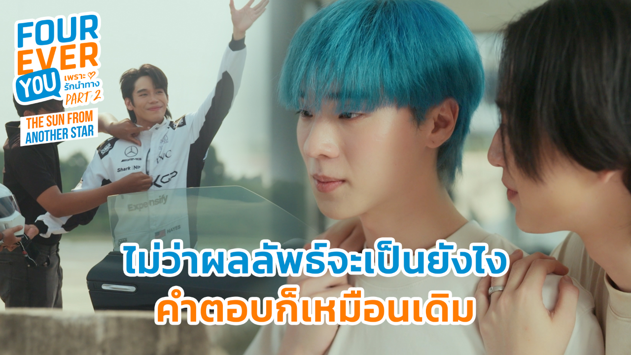Highlight EP15: ไม่ว่าผลลัพธ์จะเป็นยังไงคำตอบก็เหมือนเดิม| เพราะรักนำทาง พาร์ท 2 (Uncut Ver.)