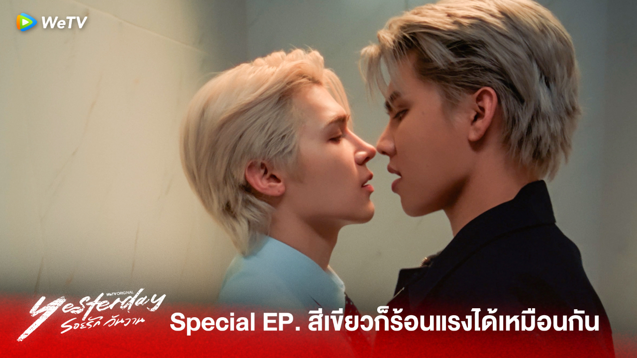 Highlight Special EP: สีเขียวก็ร้อนแรงได้เหมือนกัน | รอยรัก วันวาน (Uncut Ver.)