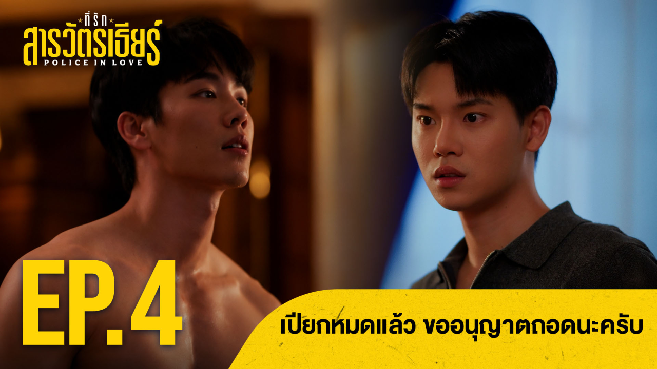 Highlight EP4: เปียกหมดแล้ว ขออนุญาตถอดนะครับ | ที่รักสารวัตรเธียร์