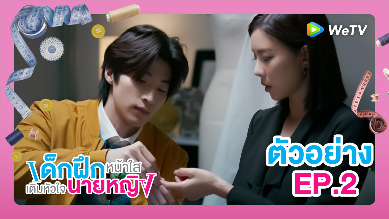 ตัวอย่าง EP2: เด็กฝึกหน้าใสเติมหัวใจนายหญิง