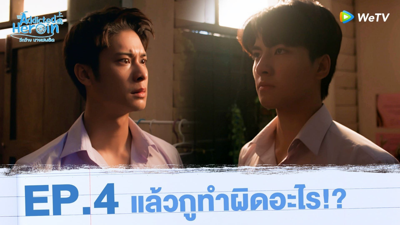 Highlights EP4: แล้วกูทำผิดอะไร!? | รักร้ายนายเสพติด (Uncut Ver.)