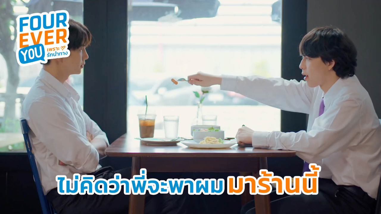 Highlight EP8: ไม่คิดว่าพี่จะพาผม มาร้านนี้ | Fourever You เพราะรักนำทาง