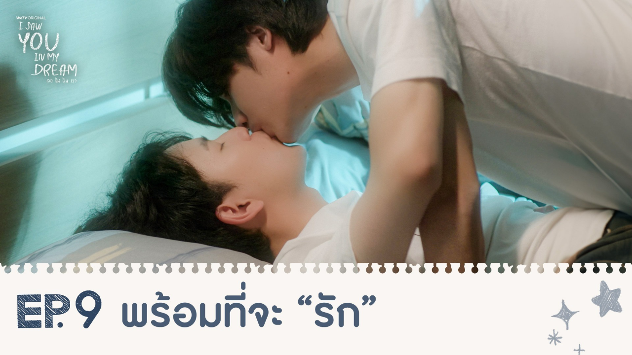 Highlights EP9: พร้อมที่จะ “รัก”| I Saw You In My Dream เธอ ฉัน ฝัน เรา