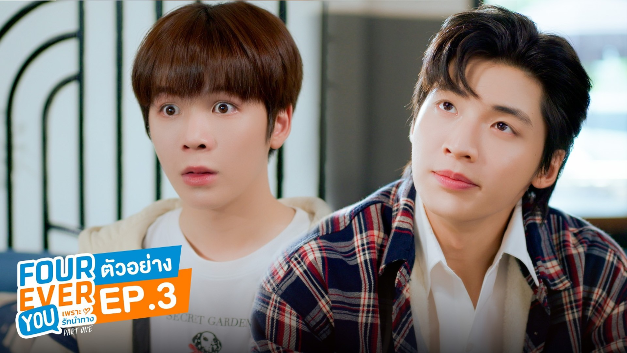 ตัวอย่าง EP3: เพราะรักนำทาง (Uncut Ver.)