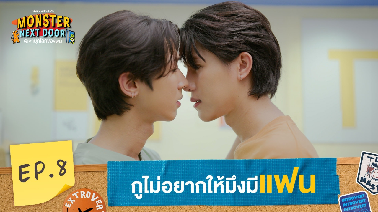 Highlights EP8: กูไม่อยากให้มึงมีแฟน | I Monster Next Door พี่เขาบุกโลกของผม