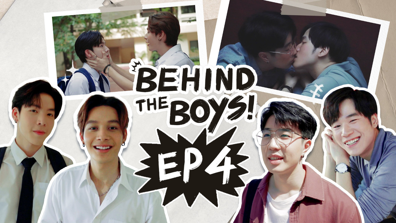 เบื้องหลัง EP04:  Behind The Boy | 
บ้านหนุ่มโสดโหมดพร้อมเลิฟ!