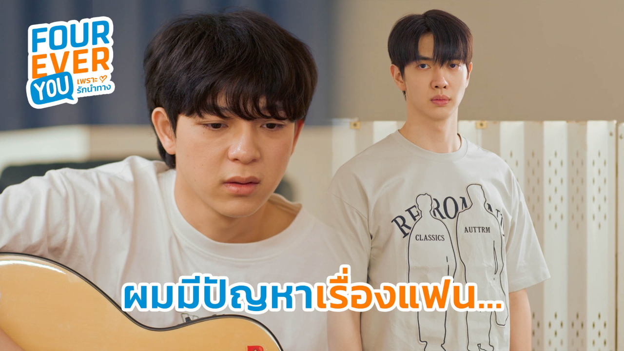 Highlight EP16: ผมมีปัญหาเรื่องแฟน... | Fourever You เพราะรักนำทาง