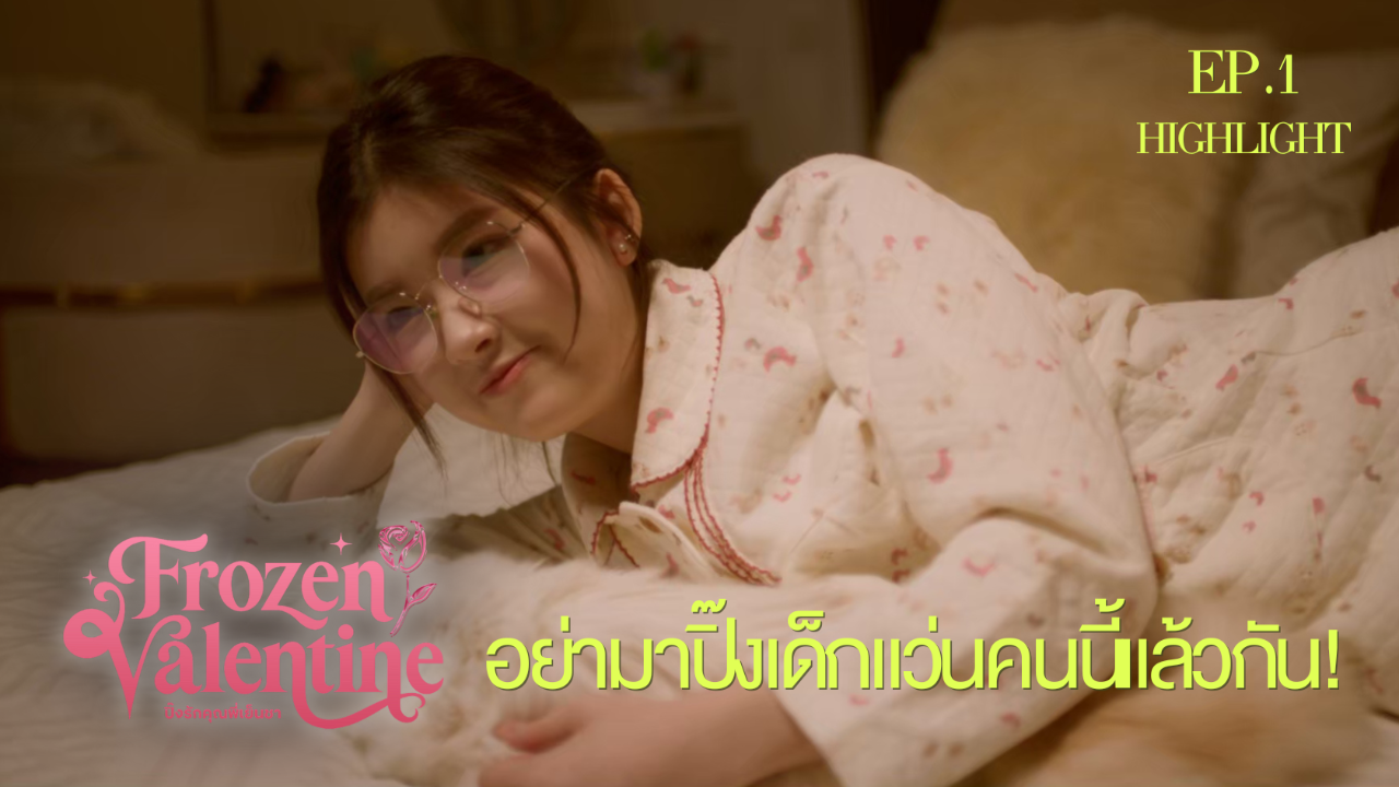 Highlight EP1: อย่ามาปิ๊งเด็กแว่นคนนี้แล้วกัน! | ปิ๊งรักคุณพี่เย็นชา (Uncut Ver.)