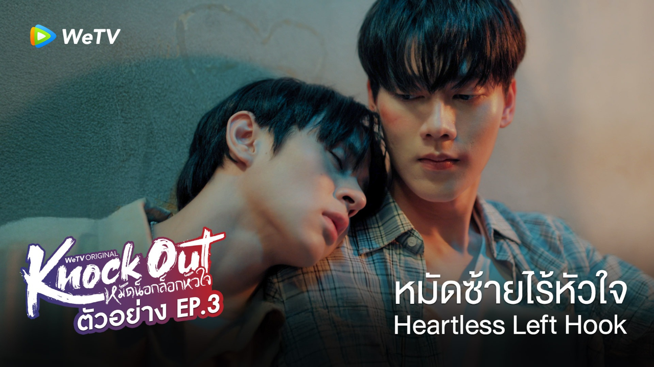 ตัวอย่าง EP03: หมัดน็อกล็อกหัวใจ