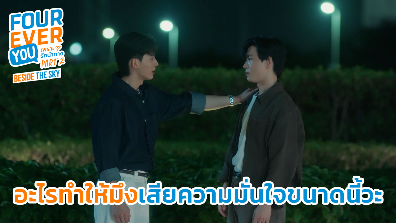 Highlight EP2: อะไรที่ทำให้มึงเสียความมั่นใจขนาดนี้วะ | เพราะรักนำทาง พาร์ท 2 (Uncut Ver.)