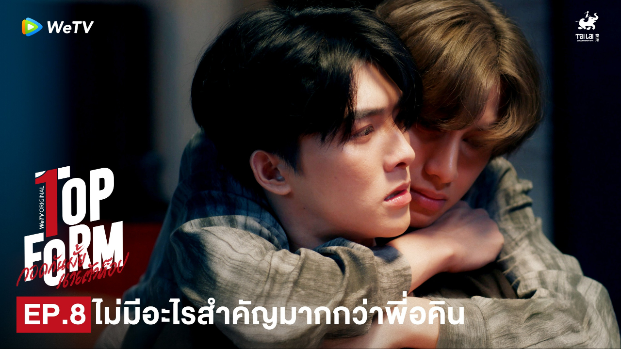 Highlight EP8: ไม่มีอะไรสำคัญมากกว่าพี่อคิน | กอดกันมั้ย นายตัวท็อป