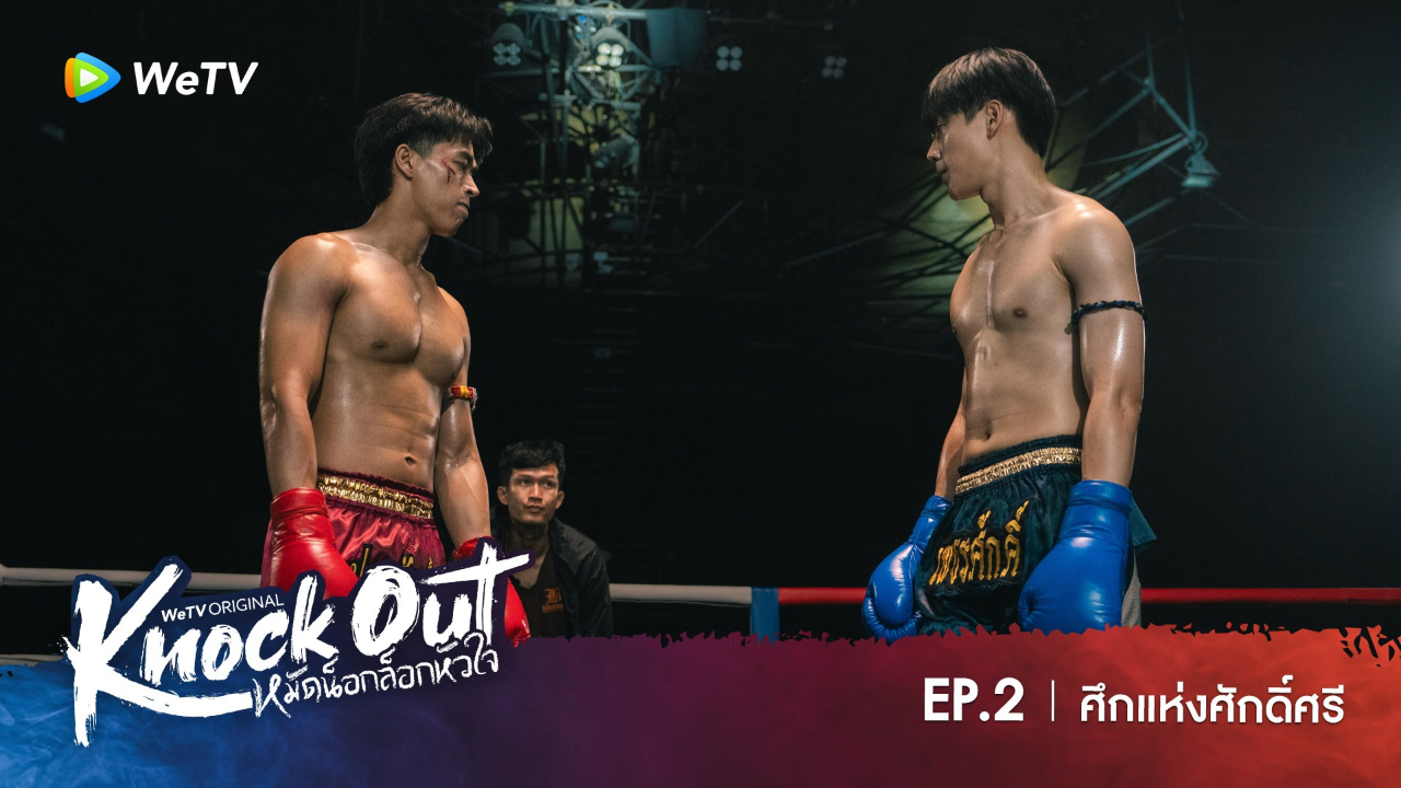 Highlight EP2: ศึกแห่งศักดิ์ศรี | หมัดน็อกล็อกหัวใจ