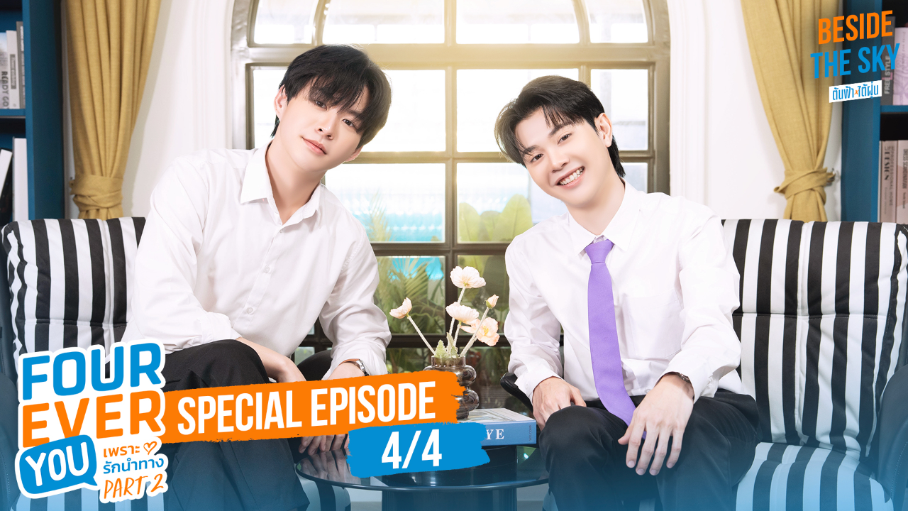 Special EP0D: เพราะรักนำทาง พาร์ท 2 (Uncut Ver.)