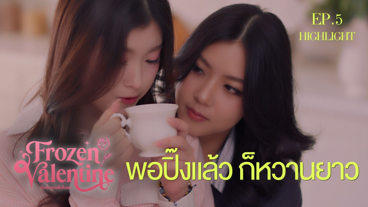 Highlight EP5: พอปื๊งแล้วก็หวานยาว | ปิ๊งรักคุณพี่เย็นชา (Uncut Ver.)